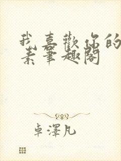 我喜欢你的信息素笔趣阁