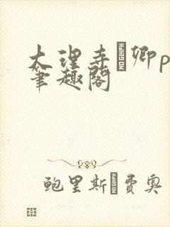 大理寺·卿po笔趣阁