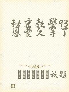 秘密教学93话恩爱久等了梦境