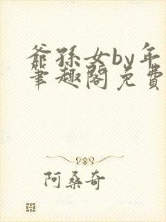 爷孙女by年上笔趣阁免费阅读