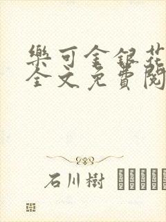 乐可金银花在线全文免费阅读冷门书屋无弹窗