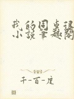 我的同桌很娇软小说笔趣阁免费阅读全文