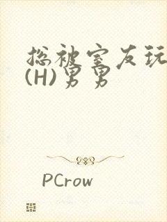 总被室友玩屁股(H)男男