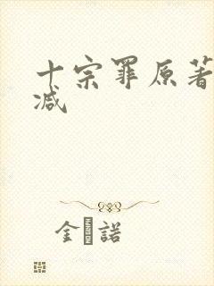 十宗罪原著无删减