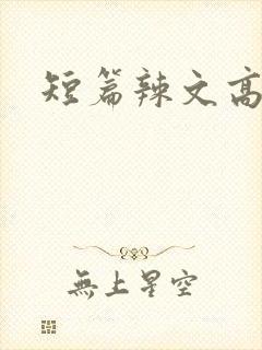 短篇辣文高h