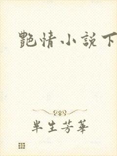 艳情小说下载