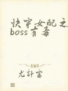 快穿女配之反派boss有毒