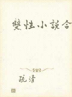 双性小说合篇