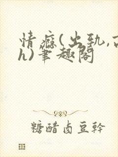 情瘾(出轨,高h)笔趣阁封面
