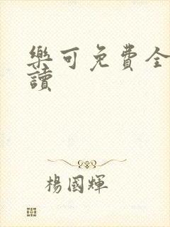 乐可免费全文阅读