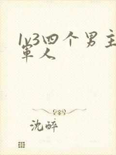 1v3四个男主军人