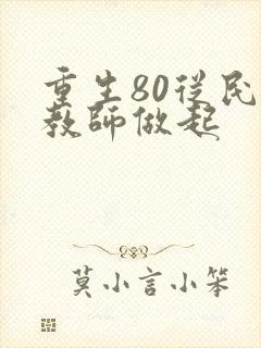 重生80从民办教师做起