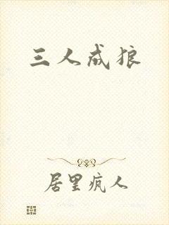三人成狼