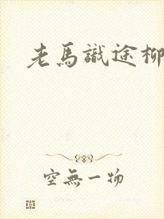 老马识途柳娇娇