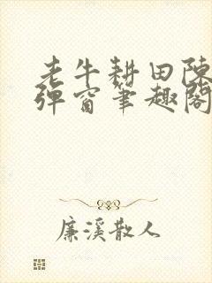 老牛耕田陈雪无弹窗笔趣阁