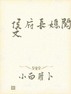 侯府长媳阅读全文