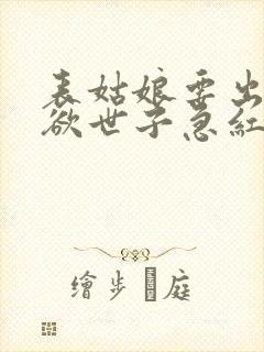 表姑娘要出嫁禁欲世子急红眼笔趣阁
