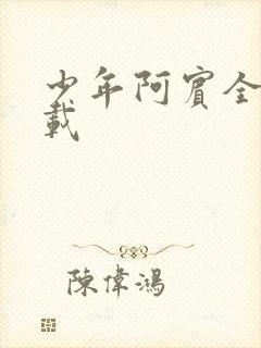 少年阿宾全集下载