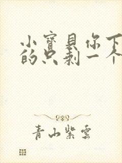 小宝贝你下面透的只剩一个线