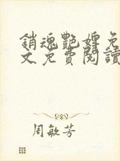 销魂艳婢免费全文免费阅读