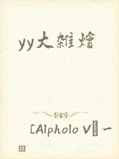 yy大杂烩