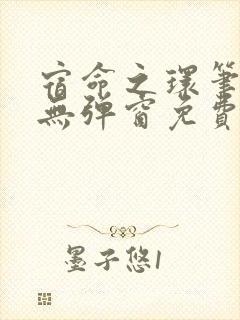 宿命之环笔趣阁无弹窗免费阅读