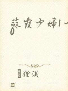 苏霞少妇1～20封面