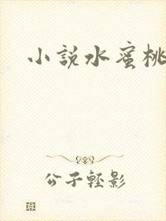小说水蜜桃