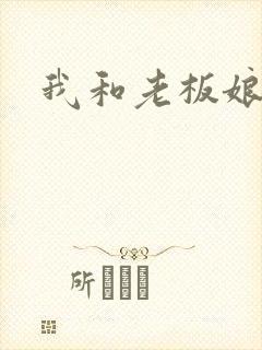 我和老板娘
