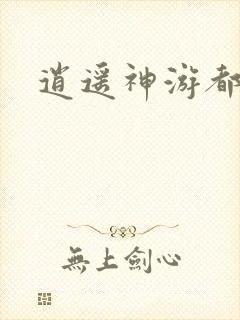 逍遥神游都市封面