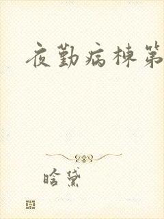 夜勤病栋第二部