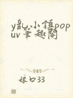 y乱小镇popuv笔趣阁