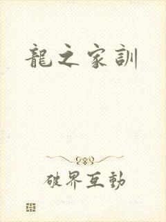 龙之家训