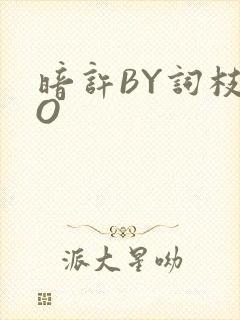 暗许BY词枝PO