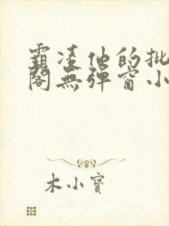 霸凌他的批笔趣阁无弹窗小说