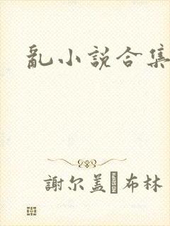 乱小说合集