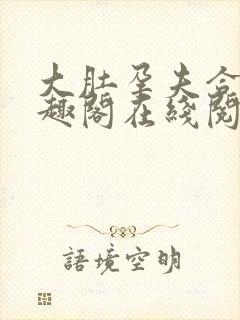 大肚孕夫合集笔趣阁在线阅读封面