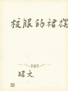 校服的裙摆小说