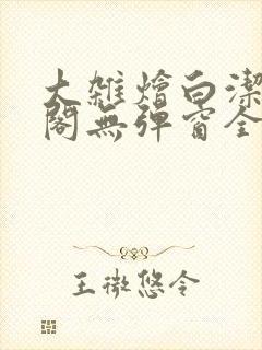 大杂烩白洁笔趣阁无弹窗全本