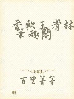 香软玉滑林芍药 笔趣阁