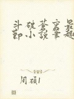 斗破苍穹最新章节小说笔趣阁无弹窗