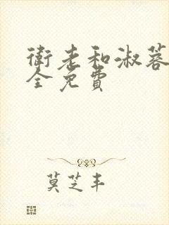 卫老和淑蓉小说全免费封面