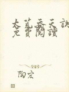 太荒吞天诀全本免费阅读封面