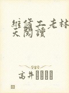 维修工老林的春天阅读