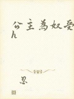 公主为奴受辱记h