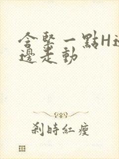 含紧一点H边做边走动封面