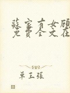 苏家有女顾君杳免费全文在线阅读