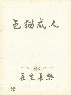色猫成人
