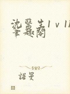 沈医生1ⅴ1h笔趣阁封面