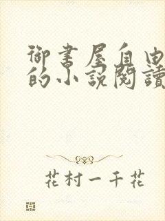 御书屋自由自在的小说阅读网